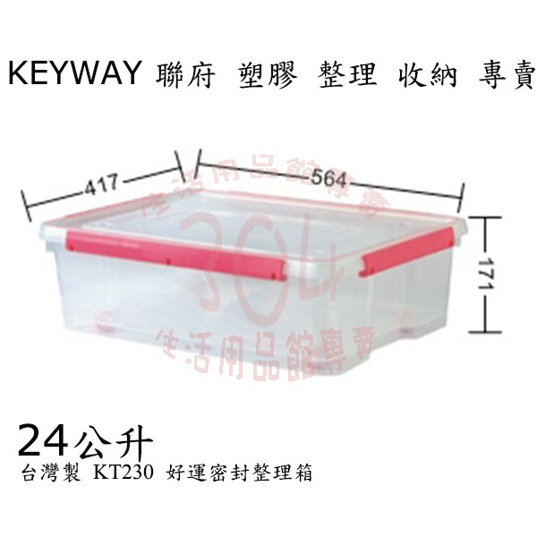 🚀開立發票🚀聯府 KT230好運密封整理箱(環扣有藍綠粉3色)/小物玩具整理箱/台灣製