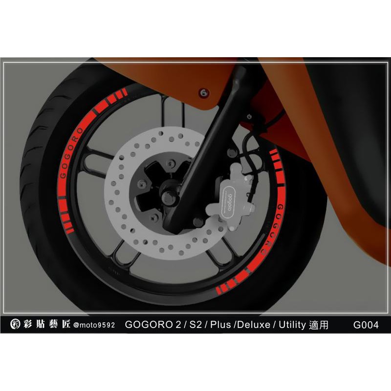 GOGORO 2 3M簍空反光輪框貼 G004(共4色) Plus/S2 皆可用 惡鯊彩貼