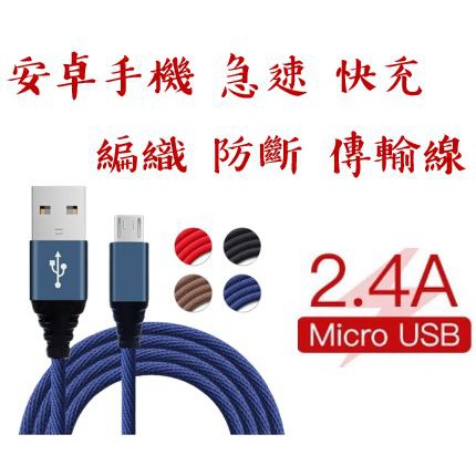 ❄挖挖寶☸️2.4A 急速 USB 手機數據傳輸充電線 編織 防斷裂 秒充 快速 快充 安卓 MICRO 尼龍 三星華為