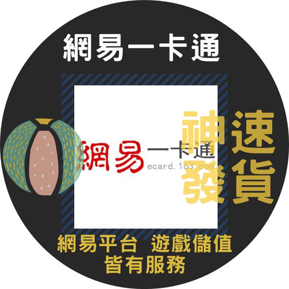 網易一卡通儲值50 100點夢幻西遊荒野行動儲值充值線上完成 蝦皮購物