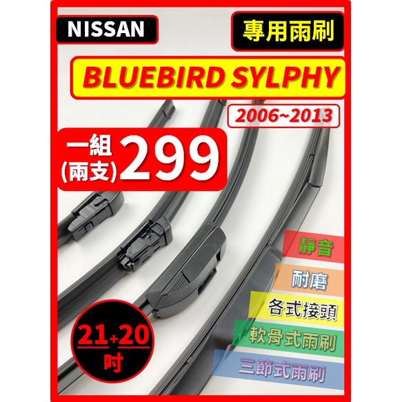 【雨刷】NISSAN BLUEBIRD 2006~2013年 21+20吋【三節式雨刷 可超商】【軟骨式雨刷 可超商】