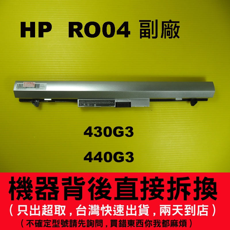原廠 RO04 HP 電池 惠普 430G3 440G3 HSTNN-LB7A P3G14AA RO04XL 充電器
