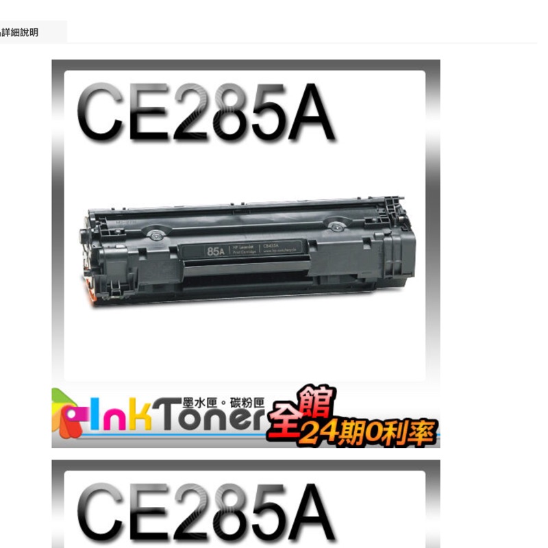 HP CE285A No.85A相容碳粉夾黑色一隻（適用P1102W/M1132/M1212nf