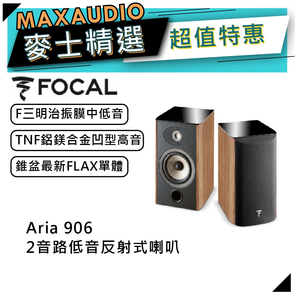 法國FOCAL Aria 906 高級桃木｜低音喇叭｜【麥士音響】