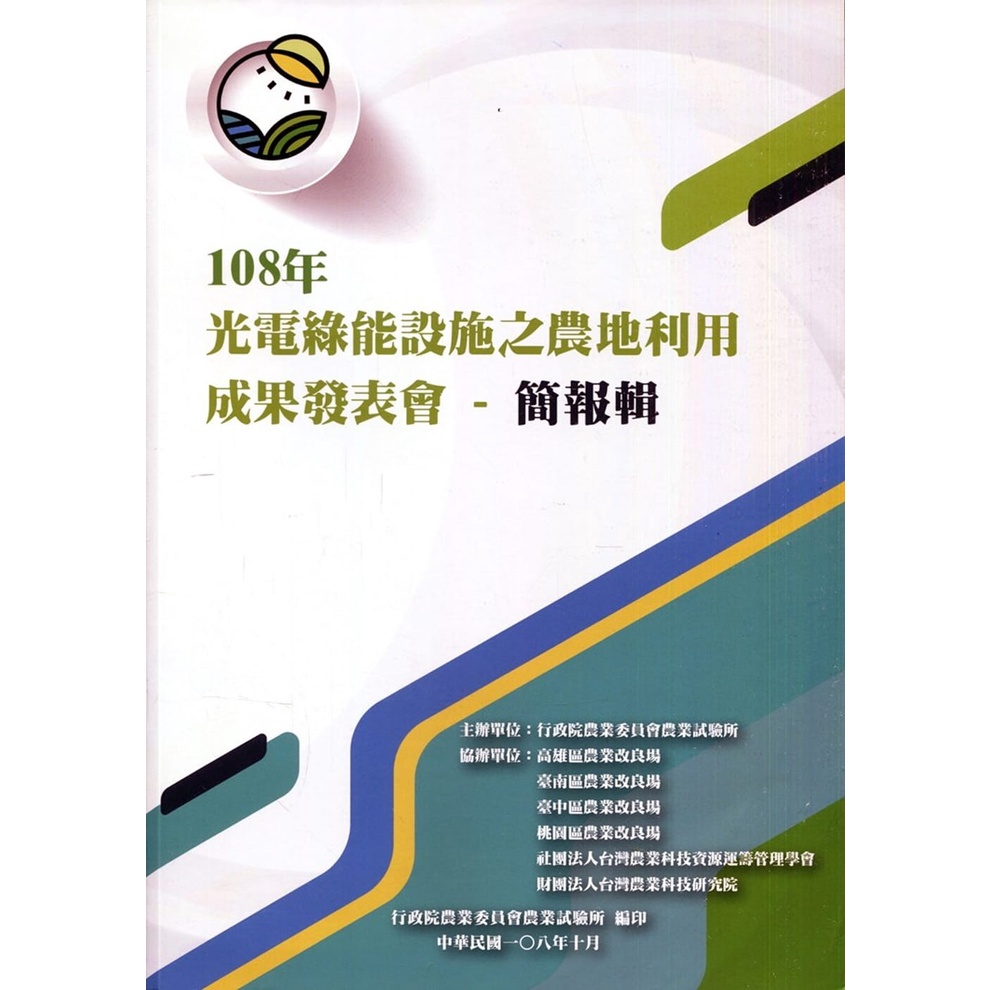 108年光電綠能設施之農地利用成果發表會-簡報輯