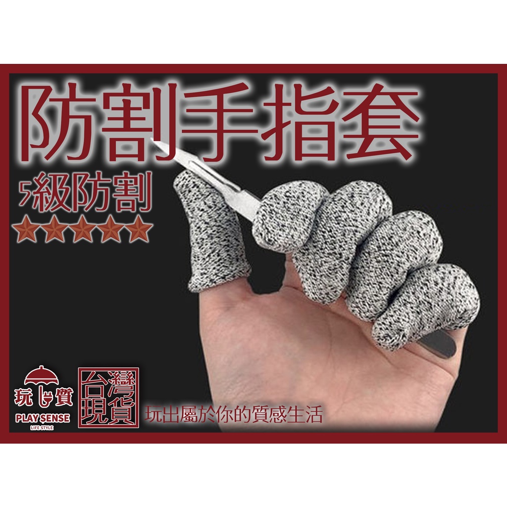 『玩質生活風格』《五級防割手指套》1入 防割 防切 防磨 透氣 耐磨手指保護套 防割指套護具 護指套 防割傷 切菜保護