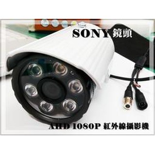高雄監視器 現貨 200萬畫數鏡頭 Sony晶片 紅外線夜視鏡頭 AHD 1080P高畫質攝影機 限量50顆優惠 環名