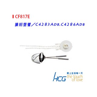 "附發票【貓尾巴】和成原廠貨 兩段式 水箱省水配件 全新品/原廠貨 把手+落水皮 CF817E