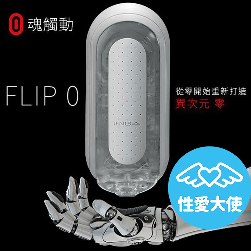 TENGA FLIP 0 (ZERO) 白 飛機杯 自慰器 手動版 情趣用品