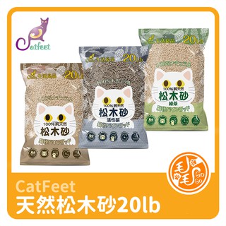 天然松木砂 木屑砂 環保砂20lb(團購)3包 CatFeet貓砂 崩解式松木砂