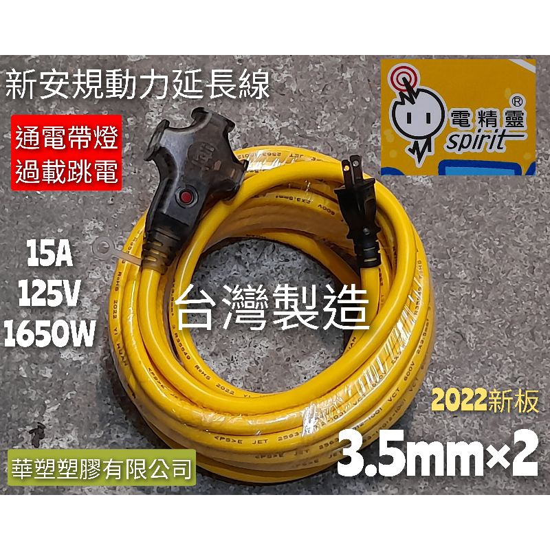 附發票｜電精靈 3.5mm×2C動力延長線 動力軟線 電源線組（30尺、60尺、90尺）大電流款