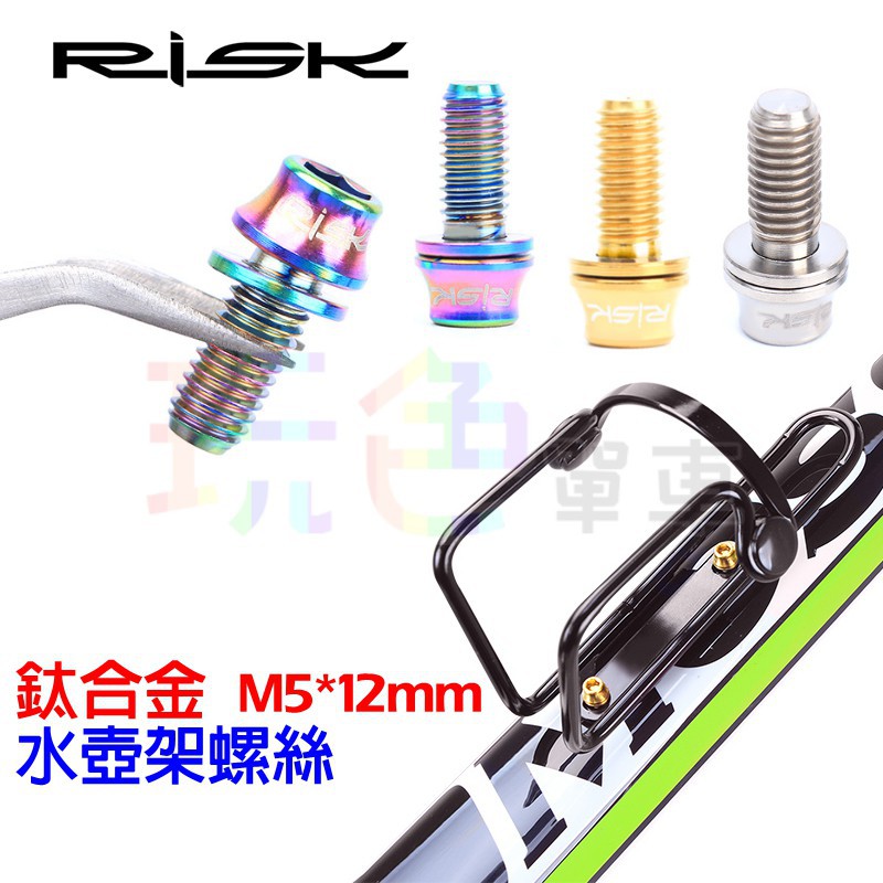 【RISK TC4 鈦合金 錐形 螺絲 水壺架 M5* 12mm】(1顆) 不含水壺架 杯架螺絲 (PCB)