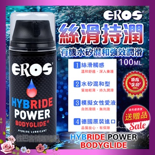 EROS-有機水矽混和強效潤滑液 100ml 溫和舒適 持久潤滑劑 模擬女性愛液 無刺激 陰交 後庭潤滑液