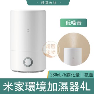 【臺灣現貨🔥】小米加濕器2 4L 米家加濕器4L 小米加濕器 米家加濕器 加濕器 增濕器 水霧機 水氧機 除菌加濕