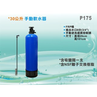 【水築館淨水】30公升手動軟水器 咖啡機/RO機前製自來水/地下水除鎂鈣石灰質 含30L(NSF認證樹脂)(P175)