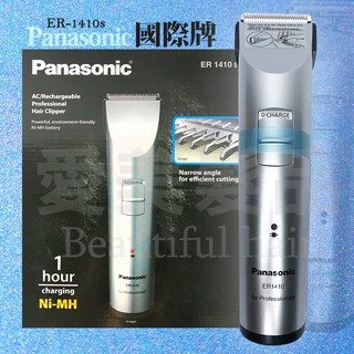 【愛美髮品】現貨💝公司正貨💝附保證卡 國際牌Panasonic ER1410電剪 1小時快充 原廠