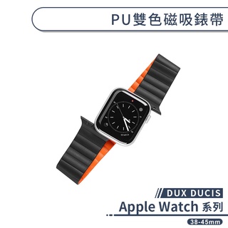 【DUX DUCIS】適用Apple Watch PU雙色磁吸錶帶(38-45mm) 手錶替換帶 手錶錶帶 智慧手錶帶