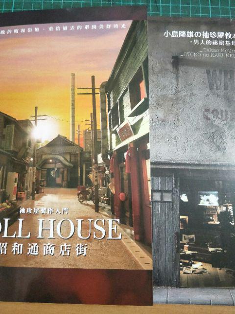 樂辰書店 袖珍屋製作入門昭和通商店街asami ミニ厨房庵 著 楓葉社出版 蝦皮購物