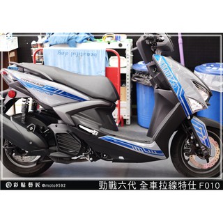 彩貼藝匠 勁戰六代【全車拉線 F010】 3M反光膜 特殊材料 車膜 機車貼紙