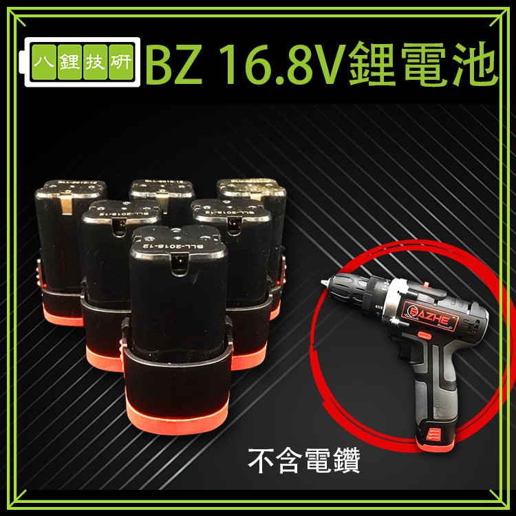 BZ 16.8V鋰電池 電鑽專用電池 鋰電池 電鑽電池 16.8V  鋰電池