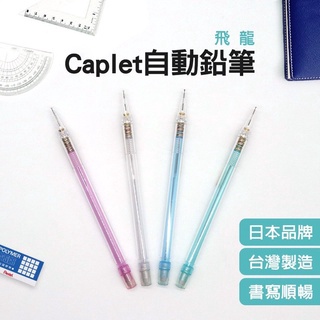 【二加一文具】Pentel 飛龍 HI.PLLYMER Caplet A105 0.5mm自動鉛筆