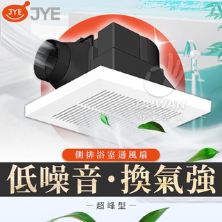 [含稅]中一電工 JYE JY-9010通風扇 側排 超峰型通風扇 通風扇 排風扇 浴室通風扇 110v