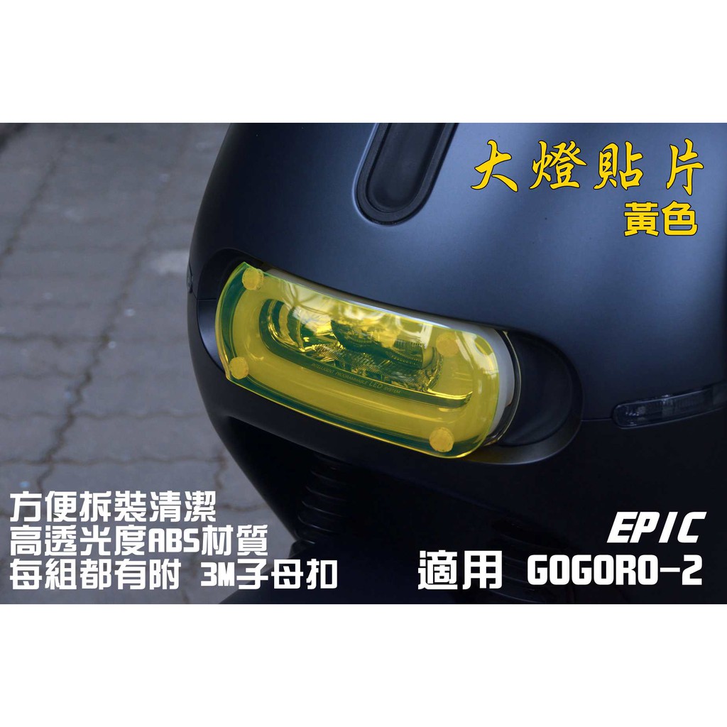 路迪摩托 EPIC | 黃色 大燈貼片 大燈 護片 燈殼 貼片 頭燈燈罩 適用 GOGORO 2 GGR2 附發票