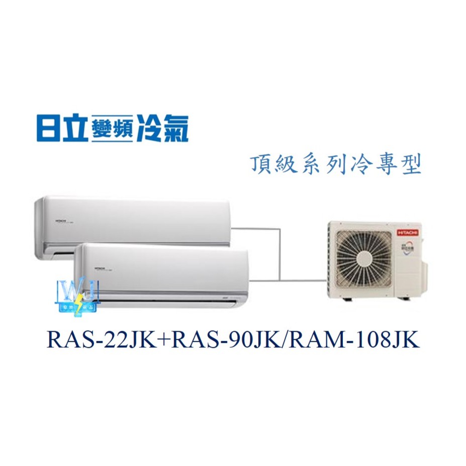 【日立變頻冷氣】日立 RAS-22JK+RAS-90JK/RAM-108JK 分離式1對2 頂級系列 另RAM-93JK