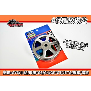 仕輪 四代雕紋碗公 畫線 壓花 碗公 離合器外蓋 適用 螞蟻 GY6 小組 奔騰 JETS 戰將 悍將 G3 G4 GP