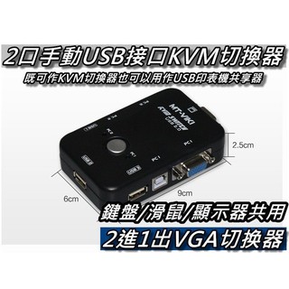 KVM切換器/2口手動USB接口 USB KVM 1對2PORT VGA(D-Sub)+USB切換器 桃園《蝦米小鋪》