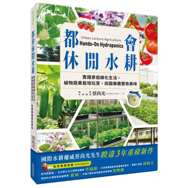 全新 都會休閒水耕 實踐家庭綠化生活 植物蔬果栽培玩賞 田園樂趣豐收美味 蝦皮購物
