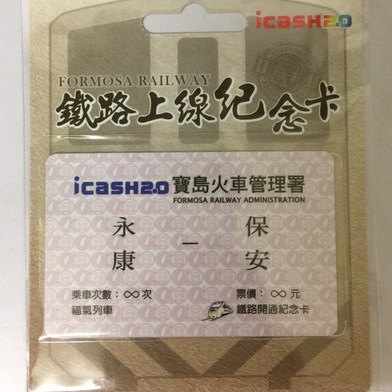 icash2.0鐵路上線紀念-永保安康