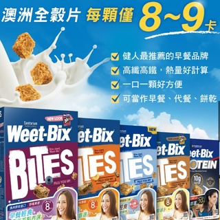 居家 健身 原廠公司貨 Weet-bix澳洲 全穀片Mini 早餐點心 穀片 早餐麥片 麥片 輕食點心 高纖麥片 野莓