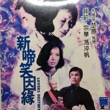 香港電影-VCD-新啼笑因緣-馮淬帆 井莉 宗華