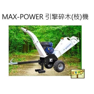 MAX-POWER HO120C 電動啟動-本田引擎式碎木(枝)機 特價-