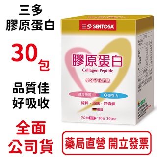 三多膠原蛋白 30包/盒 5g隨身包，攜帶方便 臺灣公司貨