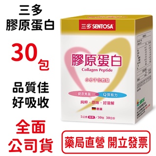 三多膠原蛋白 30包/盒 5g隨身包，攜帶方便 台灣公司貨