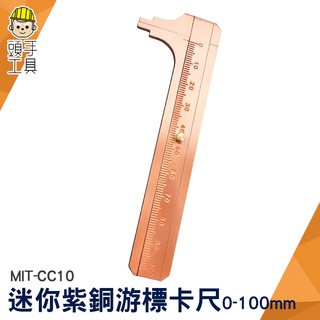 頭手工具 銅卡尺 量尺 內徑測量 遊標卡尺 刻度精準 文玩測量 MIT- CC10 迷你小卡尺