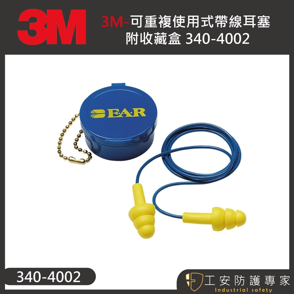 【工安防護專家】【3M】  EAR 340-4002 盒裝 帶線傘型 耳塞 重複使用 附盒 隔音 降噪 25dB