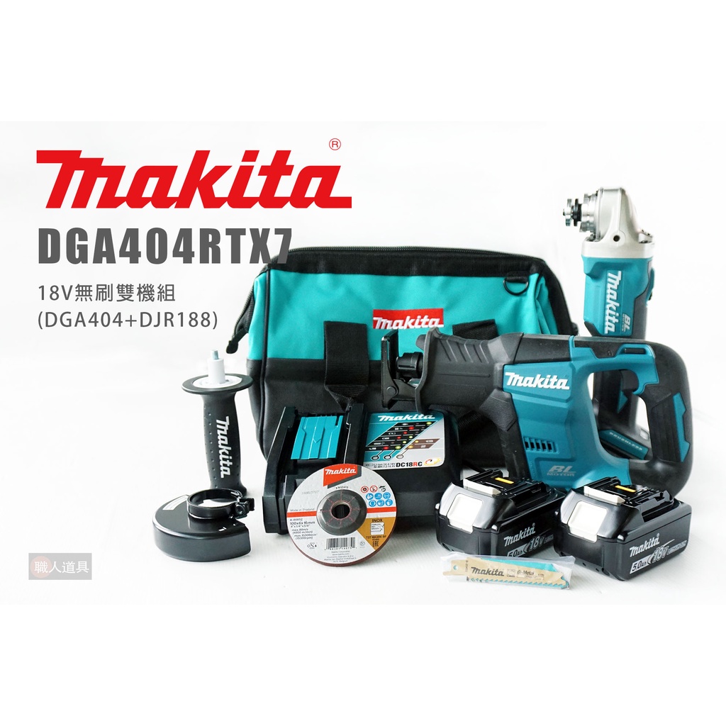 Makita 牧田 DGA404RTX7 18V無刷雙機組 DGA404 砂輪機 DJR188 手提鋸機 軍刀鋸