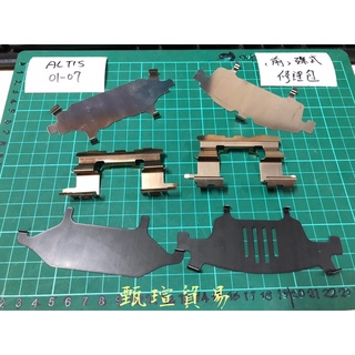 【甄瑄貿易】豐田 TOYOTA ALTIS 前輪碟式煞車修理包 消音鐵片 固定扣夾 來令片 剎車碟式 菜刀片