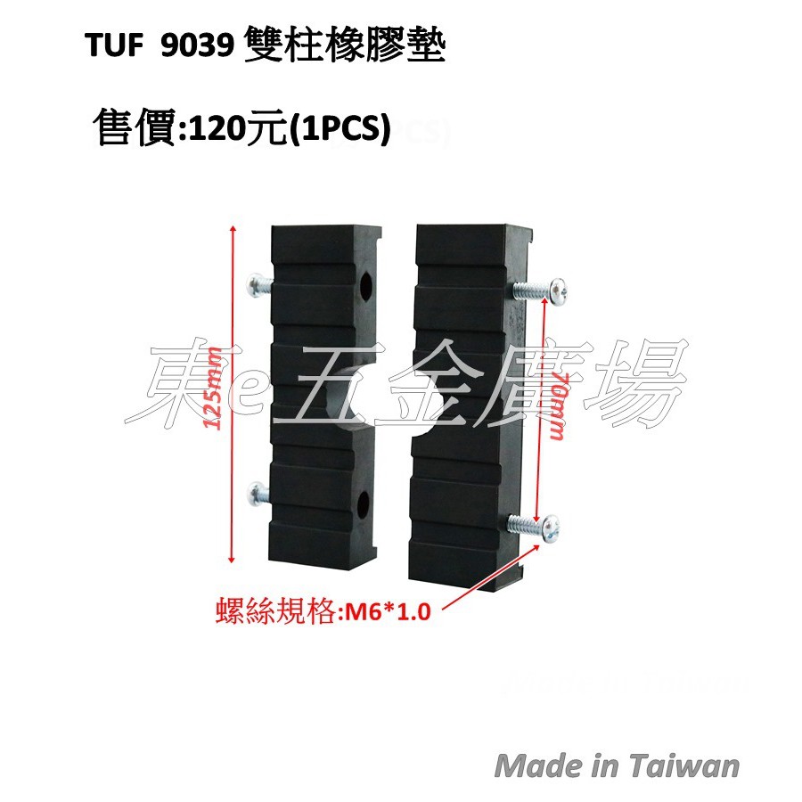 東e五金廣場~~TUF-9039 雙柱頂車機用橡膠墊 雙柱腳墊 雙柱頂高機用 橡膠墊 黑龜墊 雙柱橡膠墊