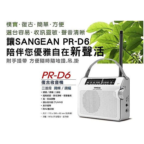 (TOP 3C有附變壓器)SANGEAN 山進 PR-D6二波段 交直流兩用復古收音機公司貨( PRD6/PR-D6)