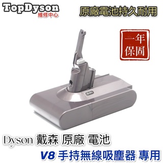 【TopDyson維修中心】 dyson V8戴森 SV10 SV25 原廠全新電池 一年保固 網路評價最高優質站點