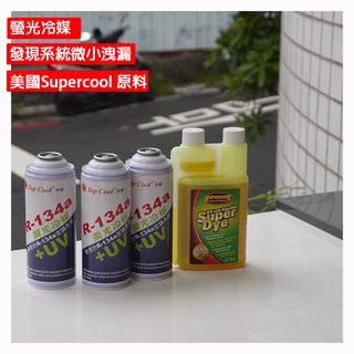 【Top Cool 臺灣】R134a螢光冷媒系列組合 R134a冷媒 螢光冷媒 汽車冷氣 汽車空調