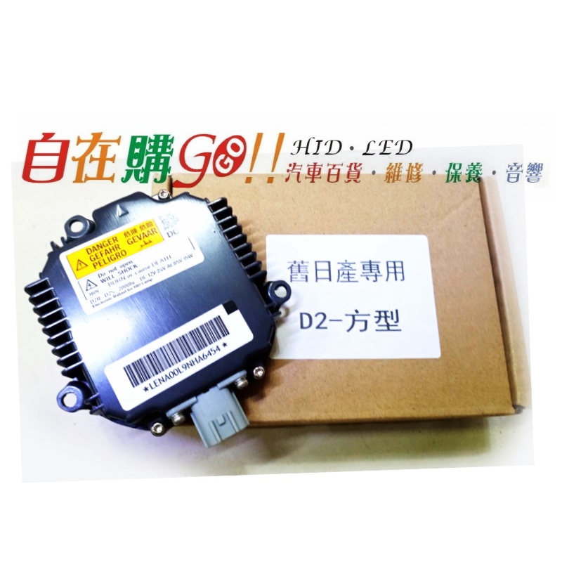 桃園龍潭 自在購 Nissan 日產 D2專用 HID安定器 便當盒 原廠款 HID 安定器 35W 對應原廠 直上安裝