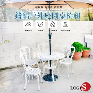LOGIS｜戶外桌椅 鑄鋁桌椅 白鋁合金鑄鋁庭園桌椅 一桌四椅 休閒庭院桌椅 【DUT-4W】