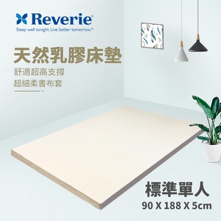【Reverie 幻知曲】天然乳膠床墊-5cm標準單人3x6.2尺(柔舒超細布套 售完為止)