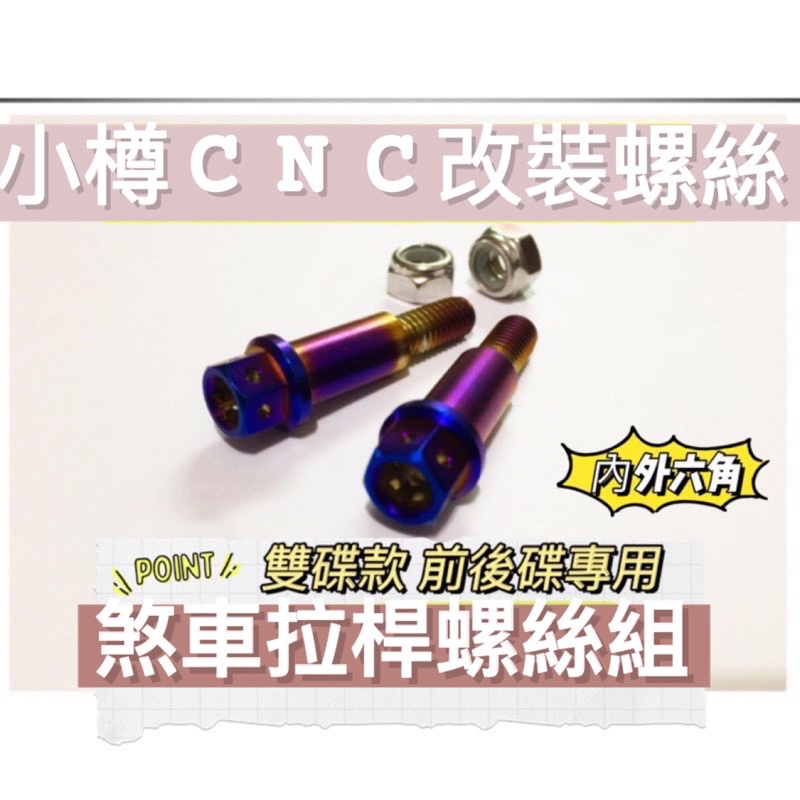 ［XMAX300] xmax 專用煞車拉桿螺絲 正白鐵 小樽極品鍍鈦螺絲 一組兩支 燒鈦拉桿螺絲 x-max