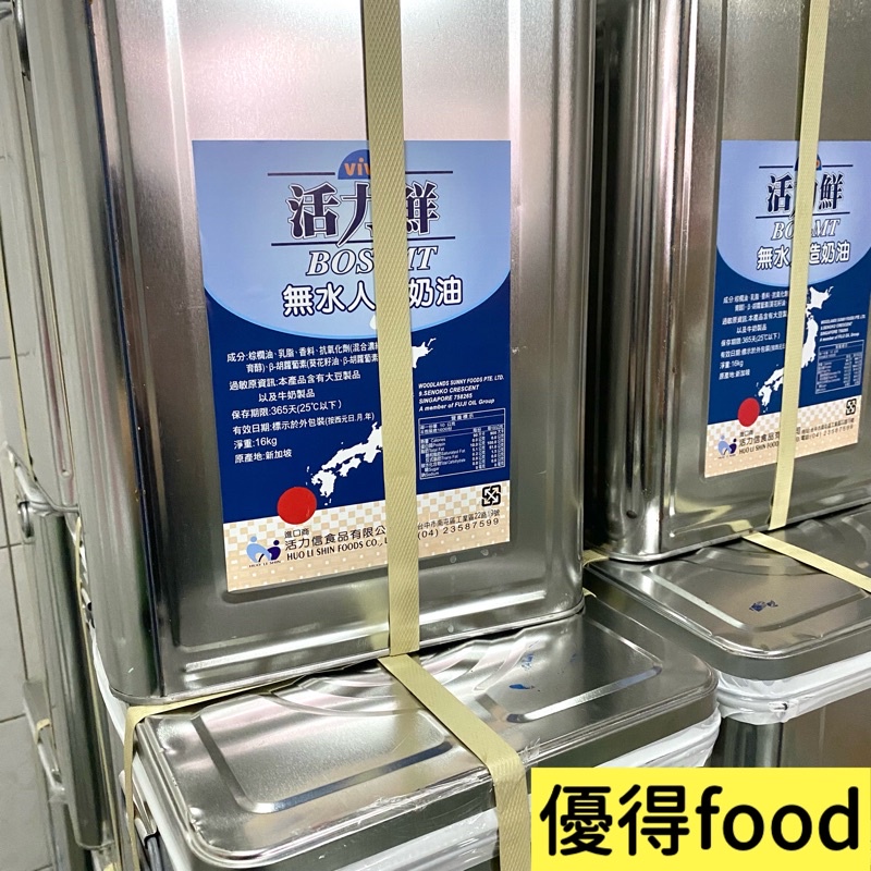 【優德food】活力鮮-銀級無水人造奶油(整箱) 16kg &lt;宅配免運&gt; 品質精純 烤酥性好